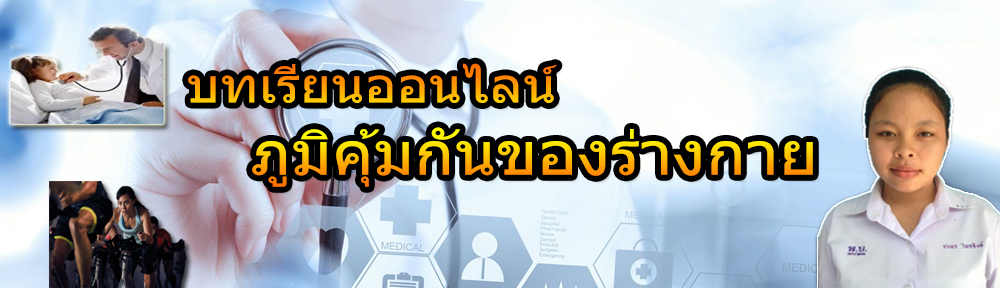 ภูมิคุ้มกันของร่างกาย